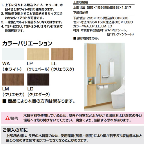 TSF-204U/LD+TSF-203U/LD｜LIXIL埋込収納棚[上部収納棚+下部収納棚