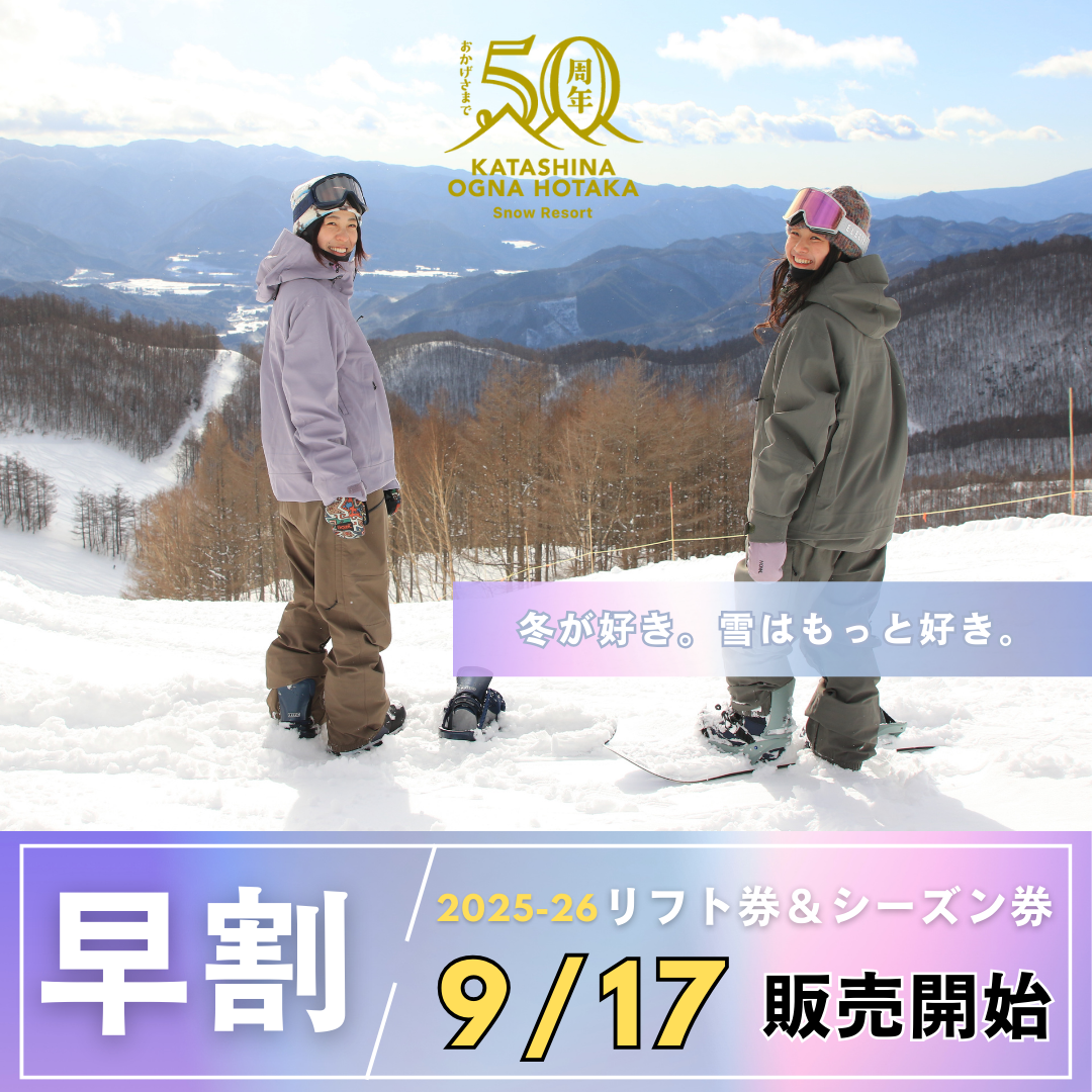 25-26シーズン早割リフト券販売のお知らせ | オグナほたかスキー場