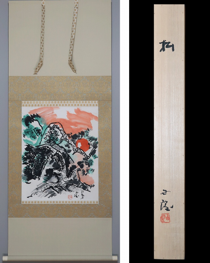 北村西望 松 | 掛軸(掛け軸)販売／表装ご依頼は掛軸いっぷく掛軸