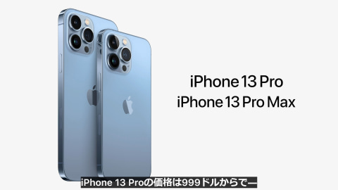 iPhone 13 Pro Maxのスペック、本誌記事まとめ [新機種まとめ