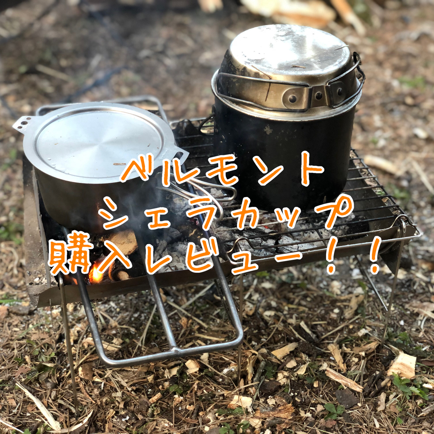 ベルモントシェラカップ選びの参考に！これ1つで料理ができるぞ