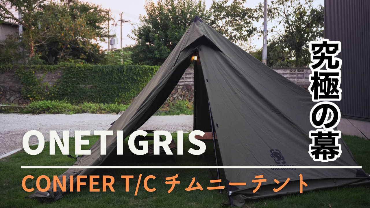 欠点を探す！OneTigris「CONIFER TCチムニーテント」レビュー | ミガルドア