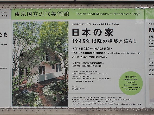 日本の家1945年以降の建築と暮らし』を観に行く | 建築家と建てる