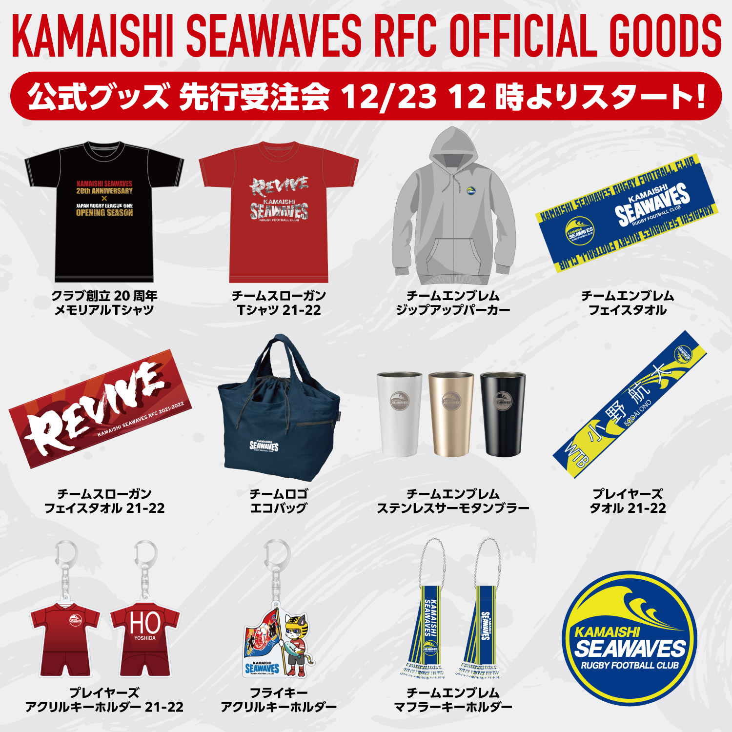 釜石シーウェイブスRFC 公式グッズ 先行受注会のお知らせ | 日本製鉄
