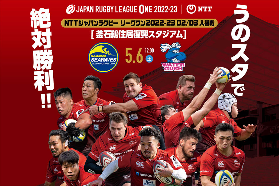 NTTジャパンラグビー リーグワン2022-23 D2/D3 入替戦 | 日本製鉄釜石