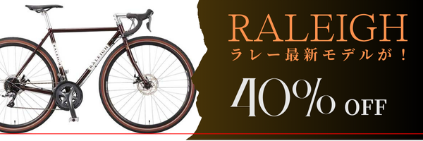raleight ラレー の自転車が特価で激安です。全国通販やってます