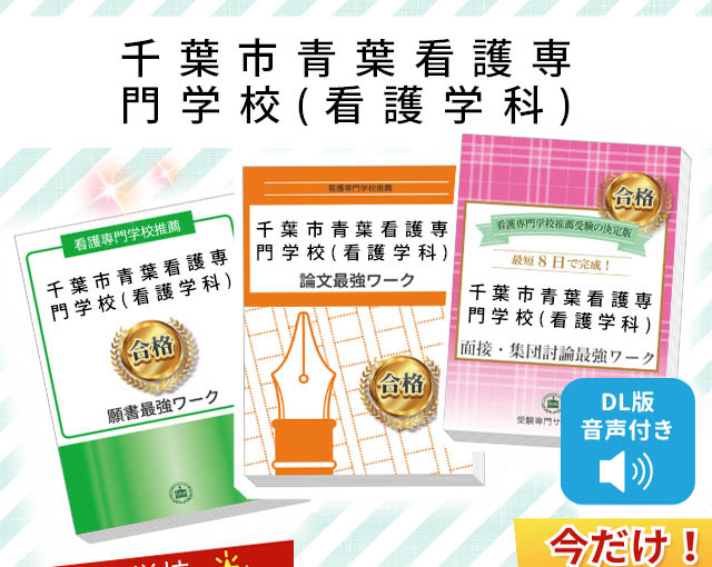 2026年度 千葉市青葉看護専門学校(看護学科)・受験合格セット｜過去の