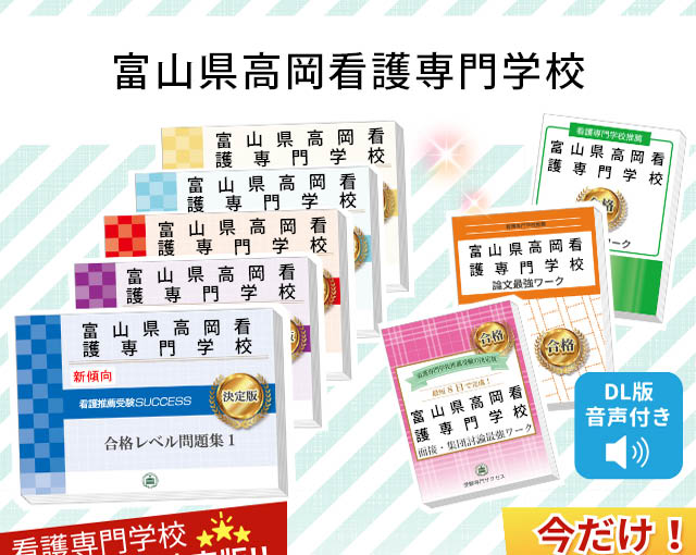富山県高岡看護専門学校・受験合格セット｜看護・医療系専門学校