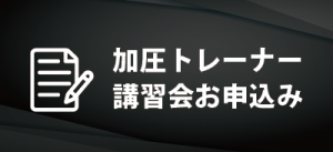 加圧サイクル® トレーニングとは | 加圧サイクル®トレーニング