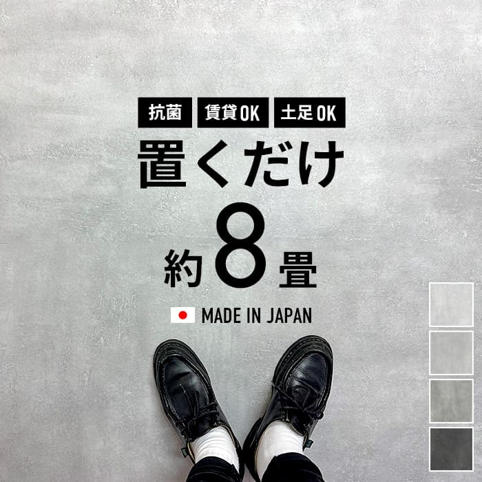 フロアタイル 置くだけ 8畳 抗菌 コンクリート柄 モルタル柄 床材