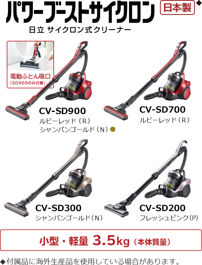 サイクロン式クリーナー CV-SD900、CV-SD700、CV-SD300、CV-SD200