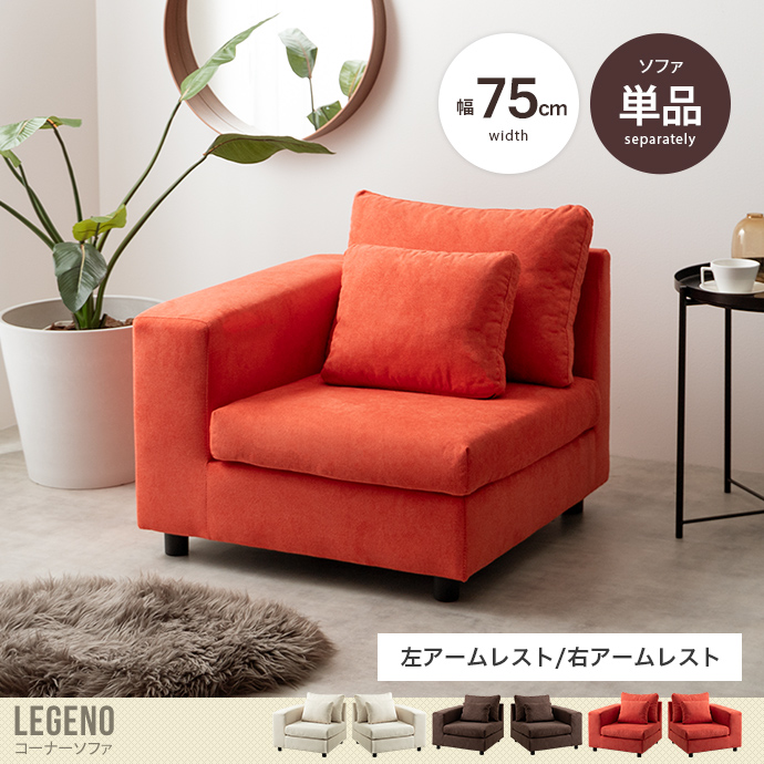 送料無料】Legeno レゲノ 幅75 コーナーソファ ローソファー カウチ L