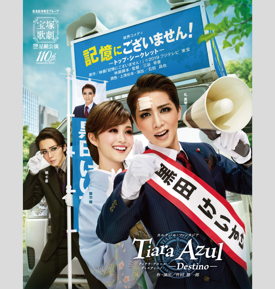 星組公演 『記憶にございません！』『Tiara Azul －Destino