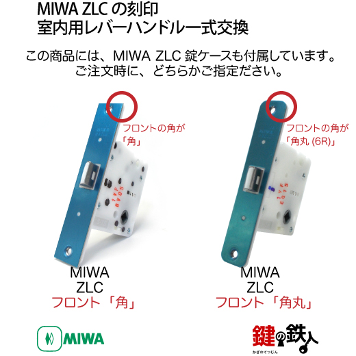24-8】MIWA ZLCの刻印 室内用の内外のレバーハンドル981型《表示錠