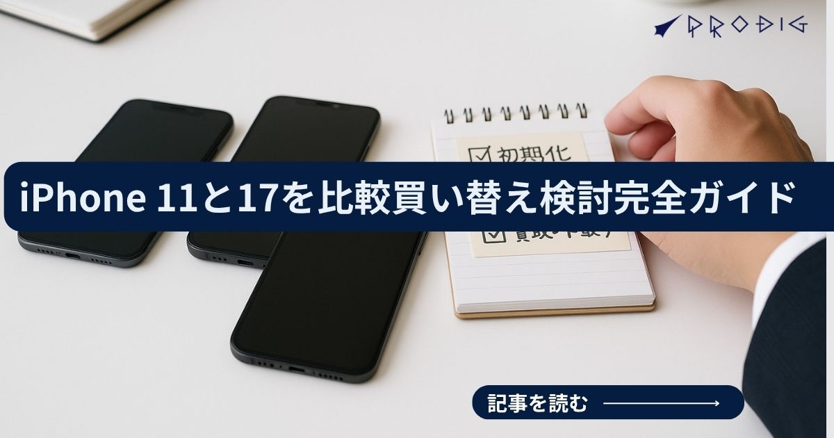 iPhone 11 ProとiPhone 17を比較しながら、使わなくなったiPhoneを安全