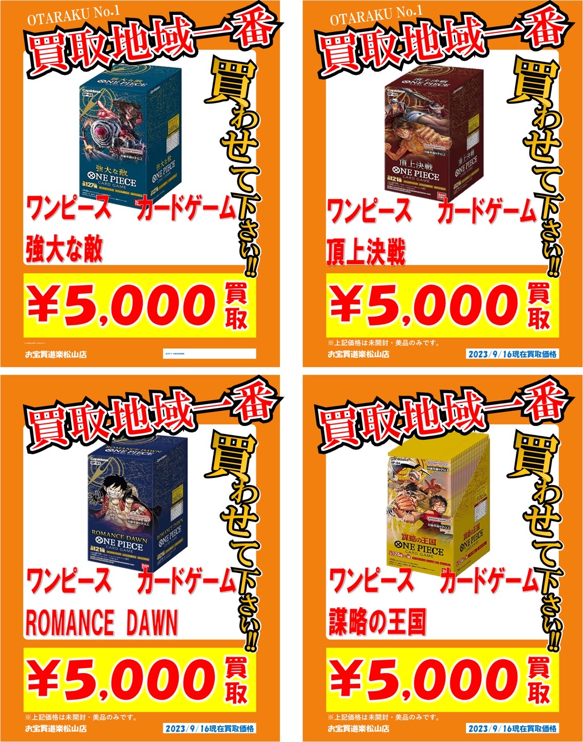 ワンピース BOX各種緊急買取告知‼️ | お宝買道楽 松山店