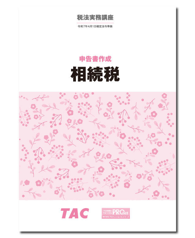 DVD通信講座】申告書作成 相続税（令和7年度版）│会計事務所の広場