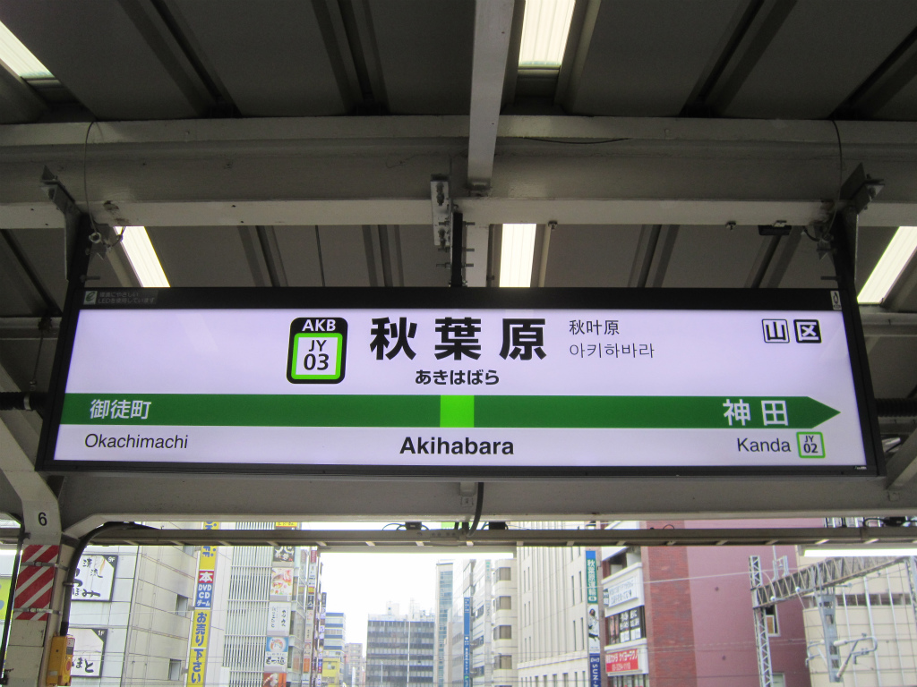 秋葉原駅 | 改札画像.net