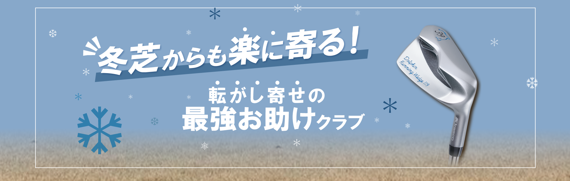 冬芝からも楽に寄る！ドルフィンランニングウェッジ | %news_brand