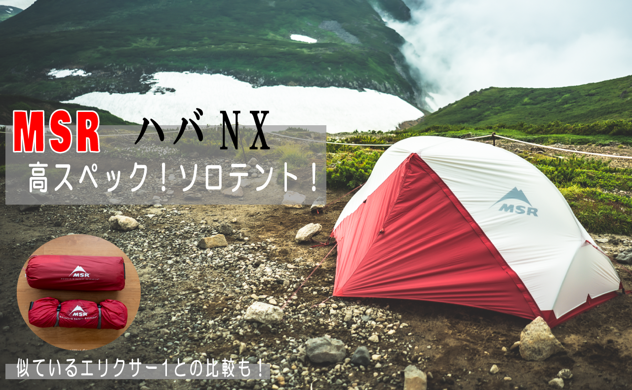 最高のソロテント！初めての登山泊に！MSR「ハバNX」を使用してみまし