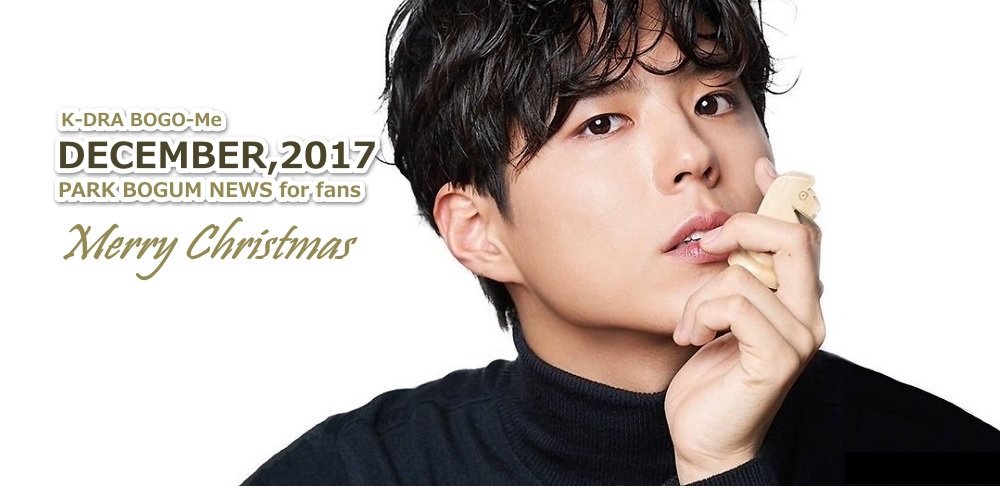 パクボゴムNEWS 2017年12月