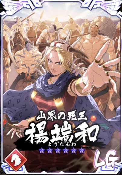 楊端和（ようたんわ） [キングダム乱 攻略乱]