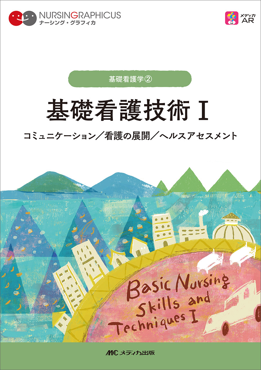 ナーシング・グラフィカ』シリーズ（2021年度改訂分） – （株）金木犀