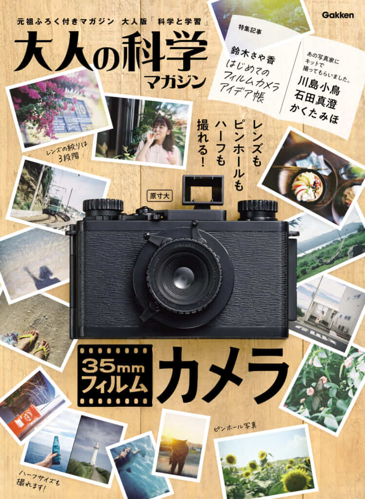 11/7発売、Gakkenの組立式35mmフィルムカメラを予約しておこう。｜記憶