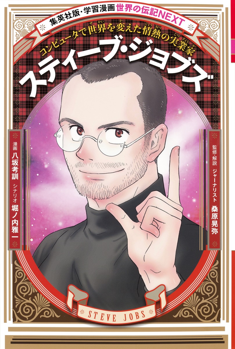 学習まんが 世界の伝記NEXT｜集英社の児童図書 エスキッズランド