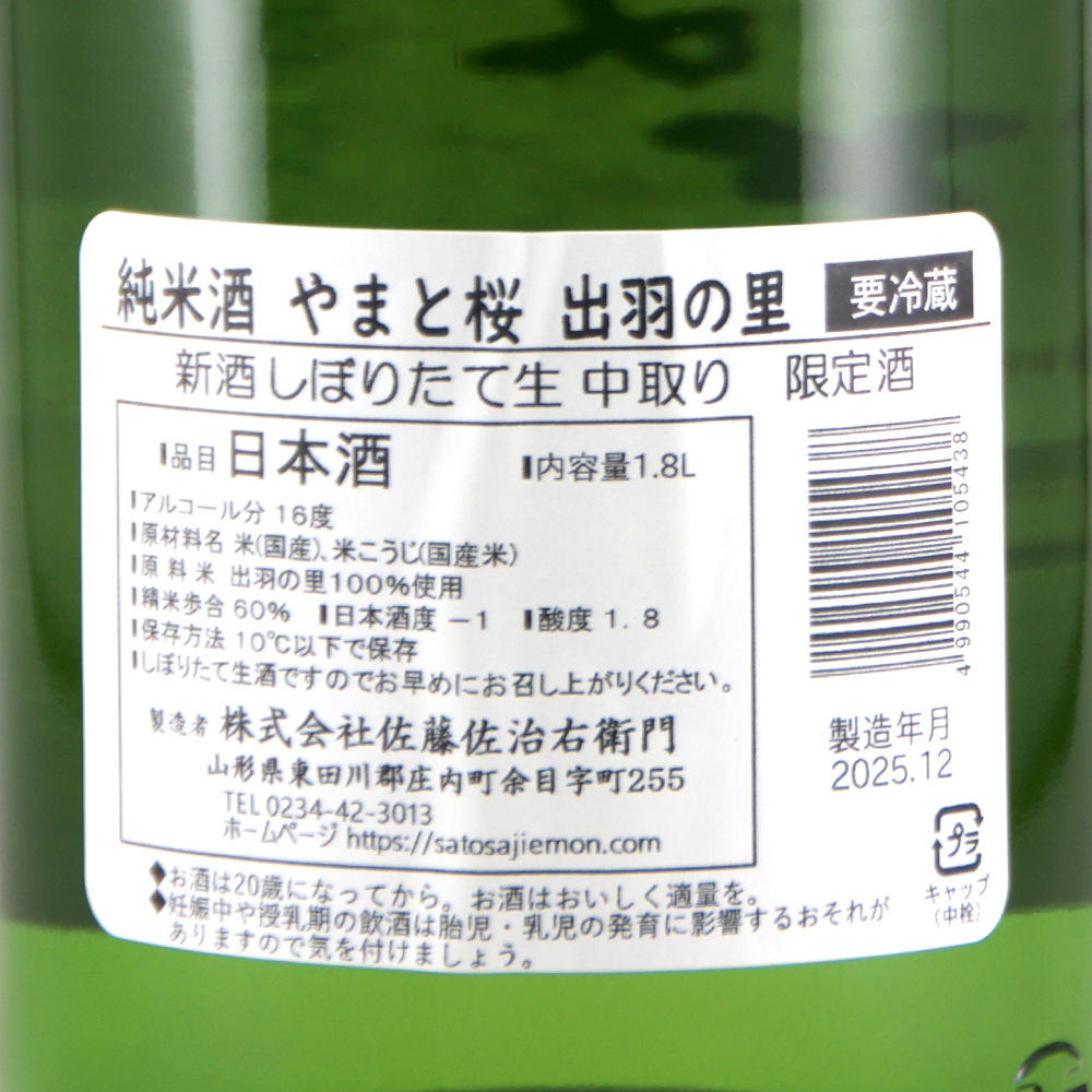 やまと桜 純米酒 しぼりたて生 中取り 限定品 【山形の地酒/日本酒専門