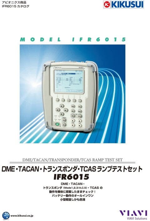 DME・TACAN・トランスポンダ・TCASランプテストセット｜IFR6015 - 菊水
