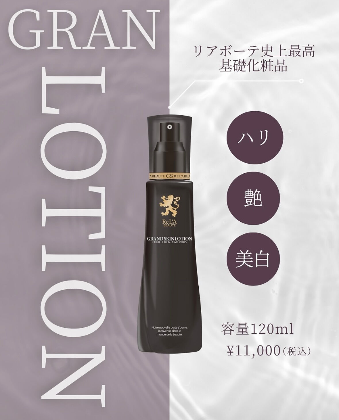 👑リアボーテ グランローション | Blog | 大阪府南森町のエステなら