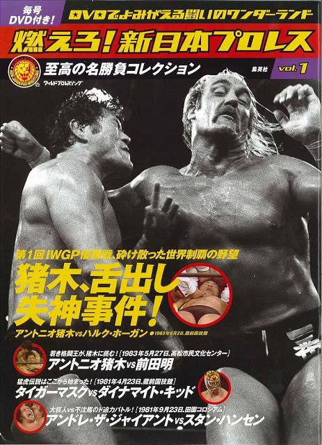 内容詳細リストアップしてみた「燃えろ！新日本プロレス」 | 昭和プロレス