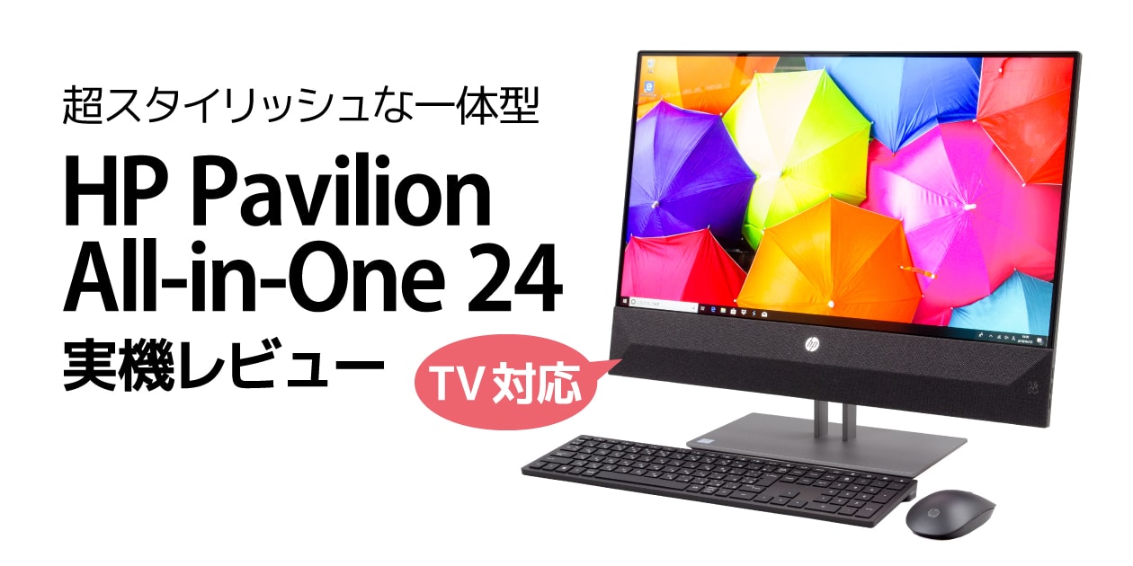 HP Pavilion All-in-One 24 レビュー：スタイリッシュで高コスパなTV