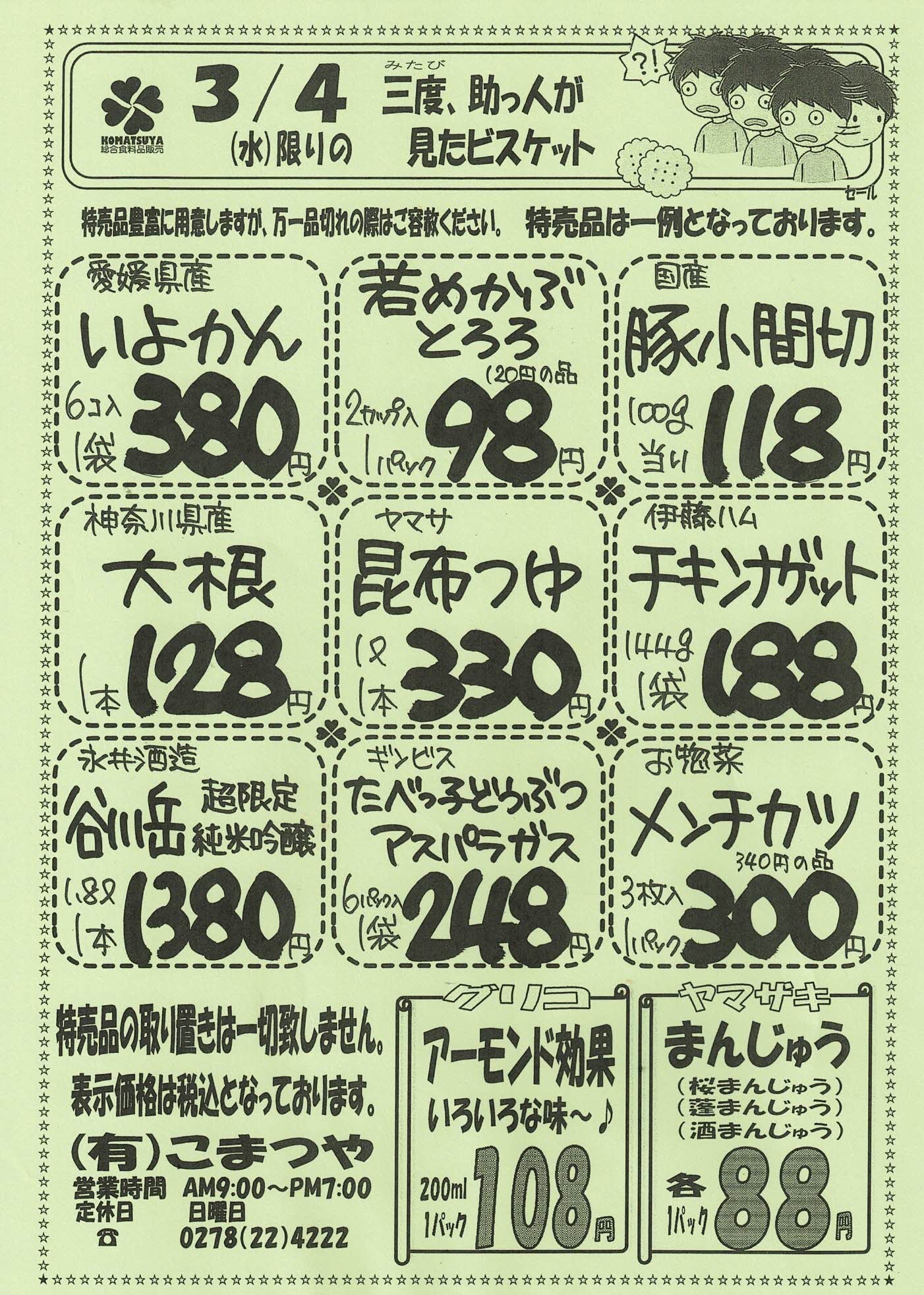 12/6更新 年末年始営業日のご案内！ | 群馬県沼田市にある何でも揃うお