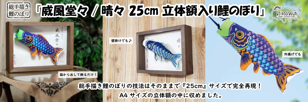 25cm A4サイズ立体額入り鯉のぼり』（晴々/威風堂々） | 【手描き