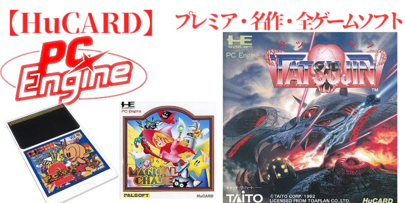 PCE・Huカード】PCエンジン・HuCARD・名作(27本)・プレミアム（34本