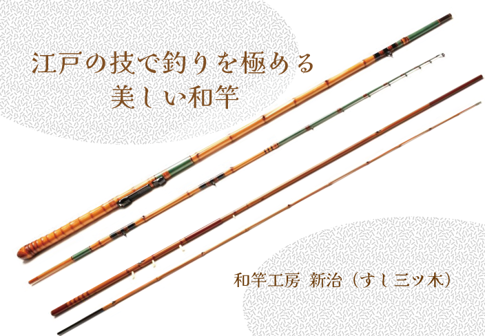 江戸和竿 | 江東区観光土産品 | 江東おでかけ情報局