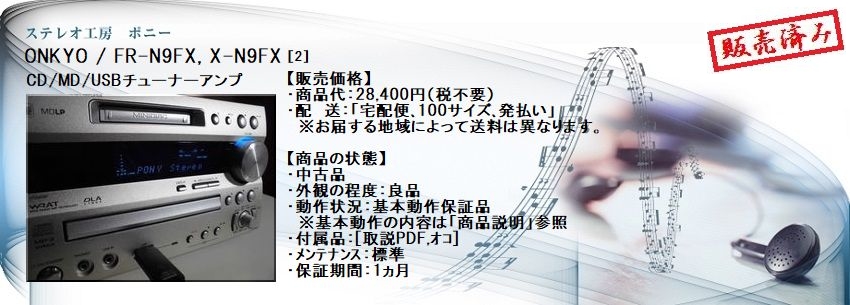 ステレオ工房 ポニー：ONKYO_FR-N9FX_002