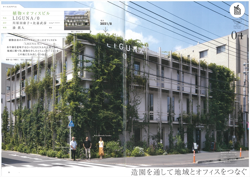 LIGUNA／0本社ビル_TOTO通信2022年新春号 – kw+hg architects