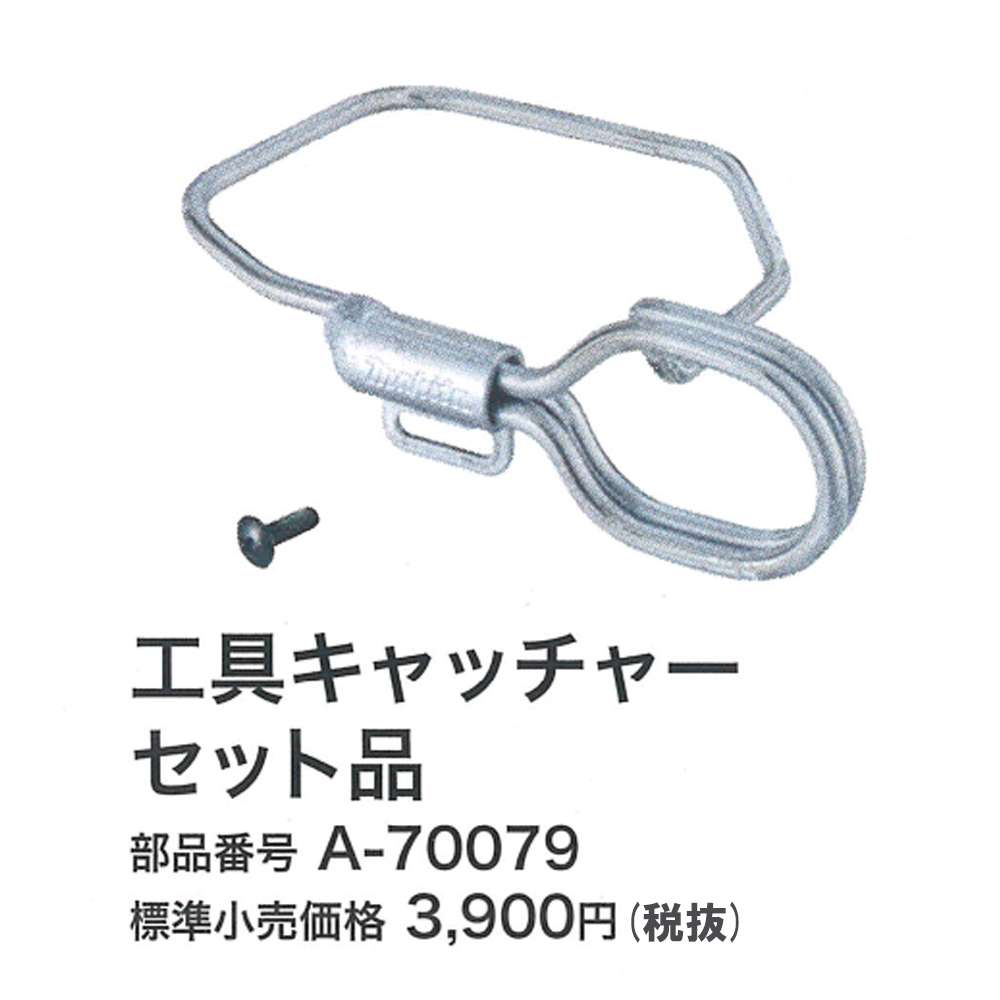 マキタ A-70079 工具キャッチャーセット品 - 工具通販クニモトハモノ
