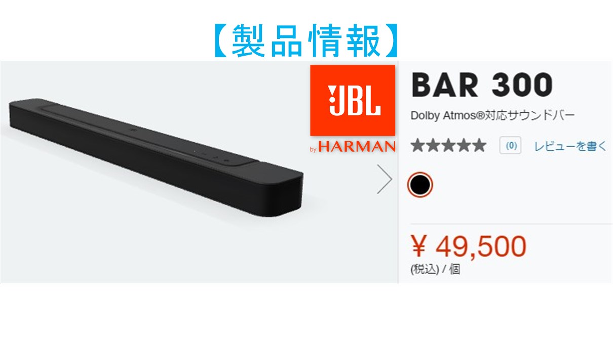 JBL BAR 300】上位版譲りの音響技術搭載Dolby Atmos対応サウンドバー