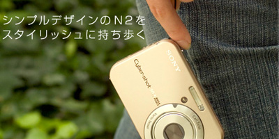 1000万画素オーバーのサイバーショット「DSC-N2」 - ソニーが基本的に