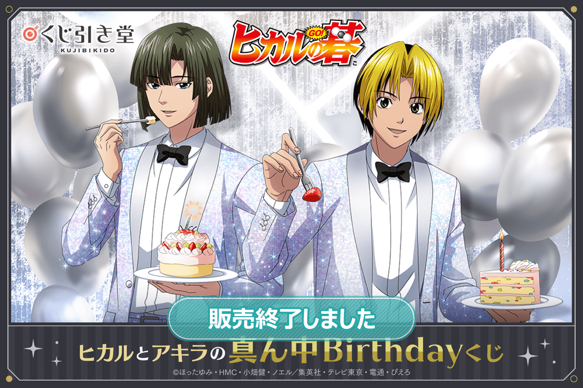 ヒカルの碁」 ヒカルとアキラの真ん中Birthdayくじ | くじ引き堂