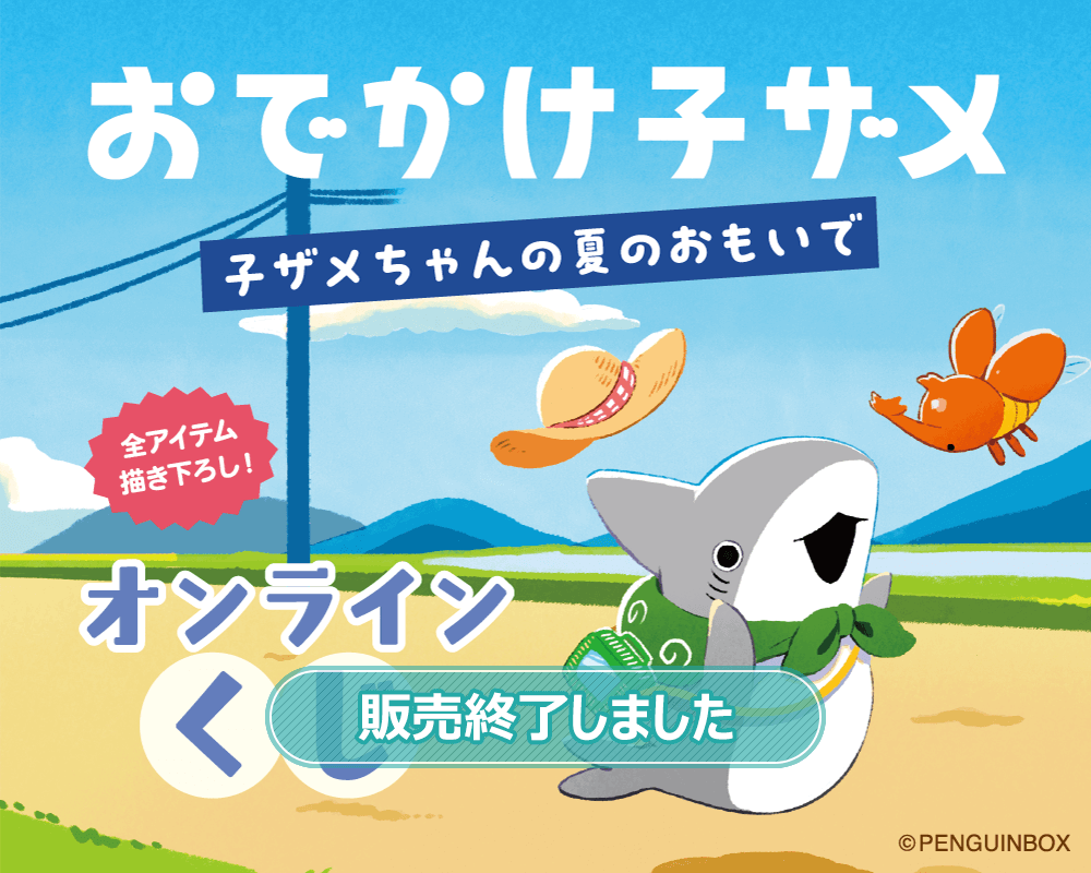 おでかけ子ザメオンラインくじ 子ザメちゃんの夏のおもいで | くじ引き堂