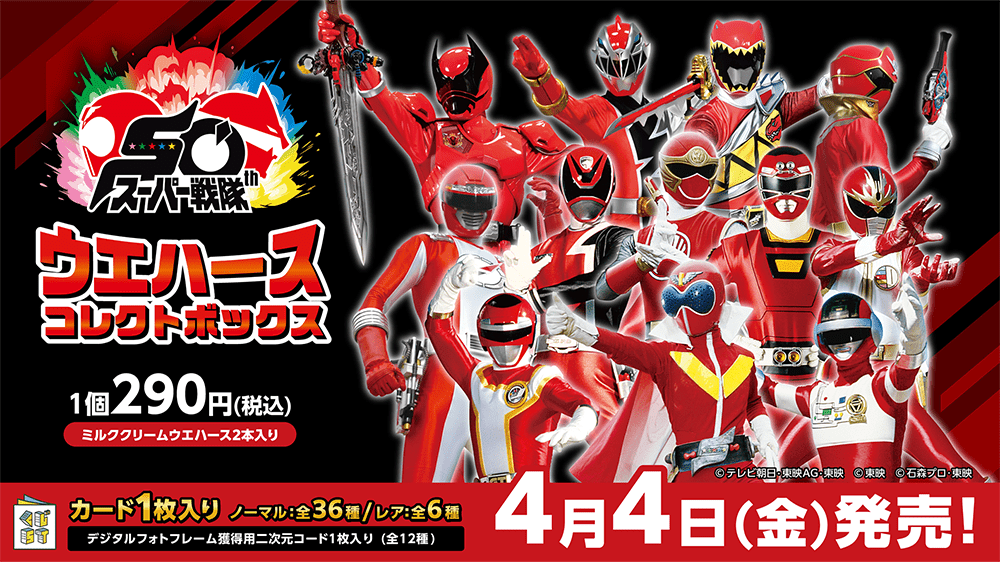 スーパー戦隊50周年ウエハースコレクトボックス | くじストリート
