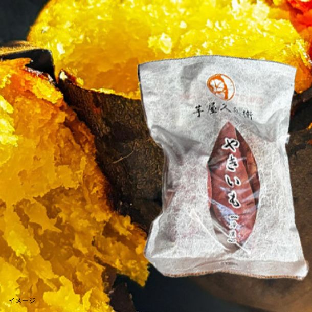 茨城県産「芋屋久兵衛 焼き芋 小分けセット」500gのお得通販