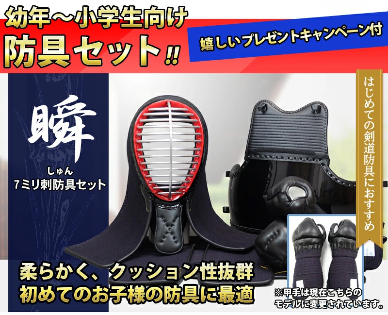 瞬（しゅん） 7ミリ 機械刺 剣道防具セット 替え甲手・防具袋・面