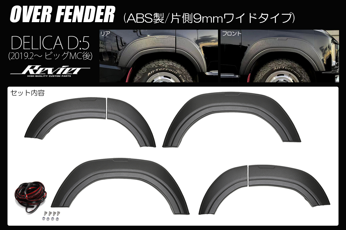 CV1W デリカD:5 (2019年2月～2025年12月) オーバーフェンダー [ABS製