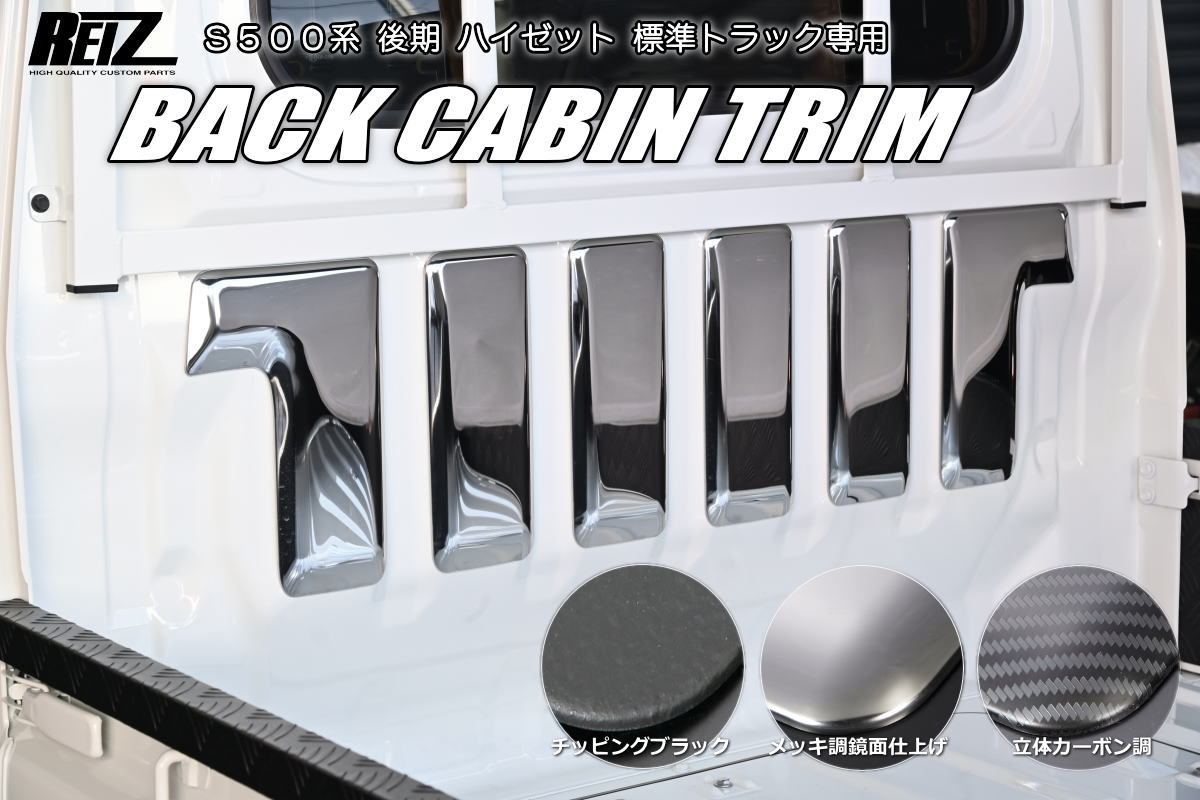 Revier/Reiz モールディング/ガーニッシュ 貼り付けパーツ | ハイ